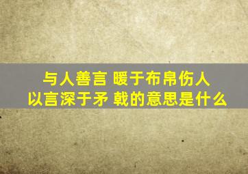 与人善言 暖于布帛伤人 以言深于矛 戟的意思是什么